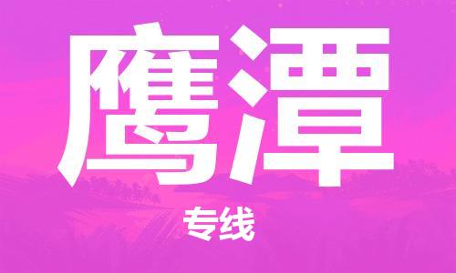 合肥到鹰潭物流公司-合肥至鹰潭物流专线-时效快运-省市县+乡镇+闪+送