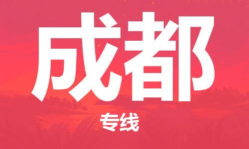 淮南到成都物流公司|淮南到成都物流专线|大件运输