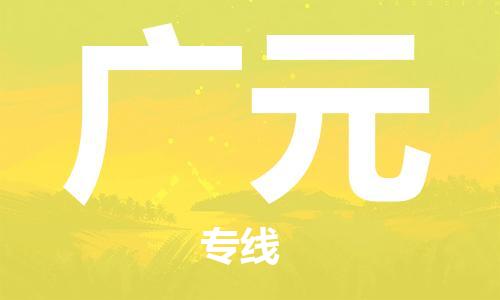 合肥到广元物流公司-合肥物流到广元（区域内-均可派送）