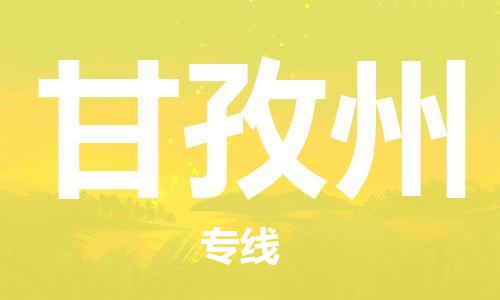 六安到甘孜州物流公司|本地物流/放心选择+乡镇-闪+送