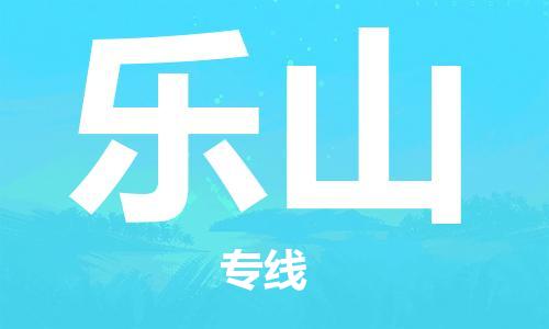 六安到乐山物流公司|本地物流/放心选择+乡镇-闪+送