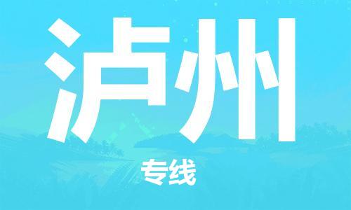 六安到泸州物流公司|本地物流/放心选择+乡镇-闪+送