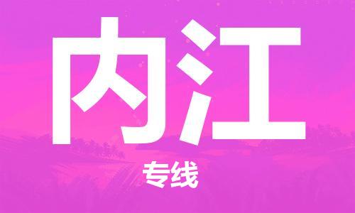 合肥到内江物流公司|本地物流/放心选择+乡镇-闪+送