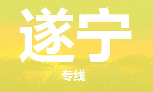 淮南到遂宁物流公司|淮南到遂宁物流专线|大件运输