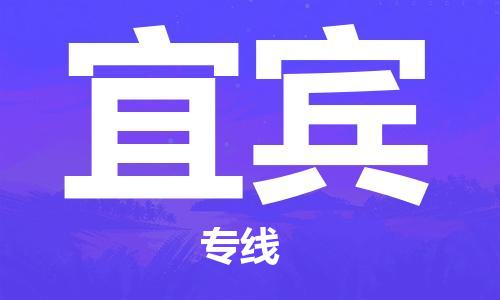 六安到宜宾物流公司|本地物流/放心选择+乡镇-闪+送