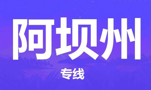 合肥到阿坝州物流公司-合肥至阿坝州物流专线-时效快运-省市县+乡镇+闪+送