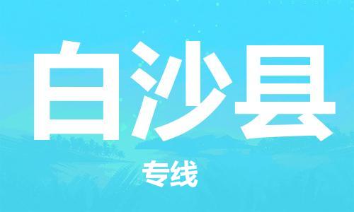 桐城市到白沙县物流  桐城市到白沙县物流公司  桐城市到白沙县物流专线