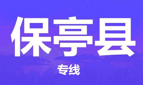 合肥到保亭县物流公司-合肥至保亭县物流专线-时效快运-省市县+乡镇+闪+送