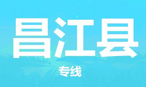 六安到昌江县物流公司|本地物流/放心选择+乡镇-闪+送