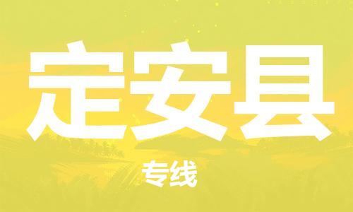 六安到定安县物流公司-六安至定安县物流专线-时效快运-省市县+乡镇+闪+送