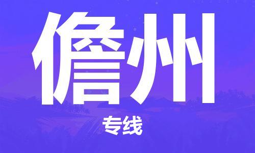 淮南到儋州物流公司|淮南到儋州物流专线|大件运输