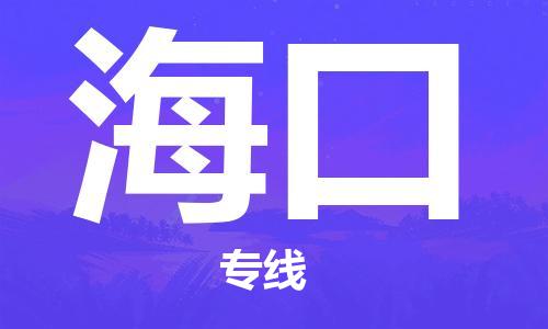 六安到海口物流公司-六安至海口物流专线-时效快运-省市县+乡镇+闪+送