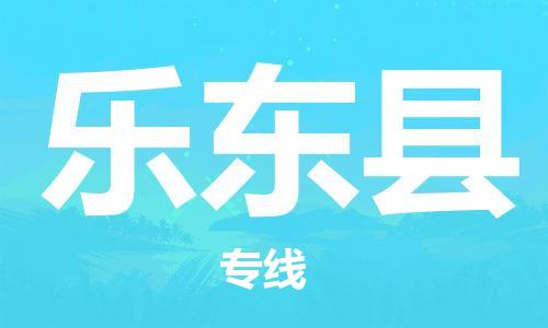 桐城市到乐东县物流  桐城市到乐东县物流公司  桐城市到乐东县物流专线