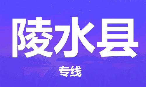 淮南到陵水县物流公司|淮南到陵水县物流专线|大件运输