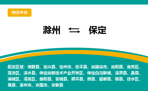 滁州到保定物流公司-滁州到保定物流专线-车辆实时定位