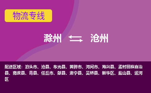 滁州到黄骅市物流公司-滁州到黄骅市物流专线-车辆实时定位