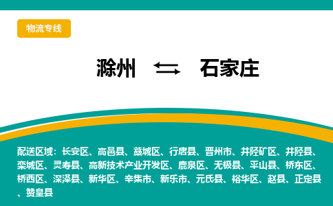 滁州到晋州市物流公司-滁州到晋州市物流专线-车辆实时定位