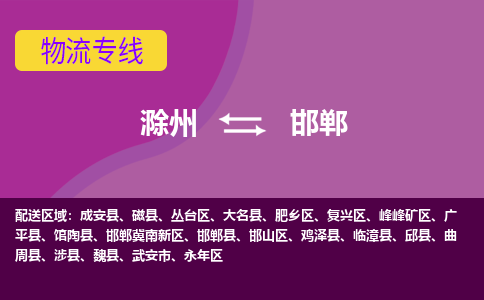 滁州到武安市物流公司-滁州到武安市物流专线-车辆实时定位