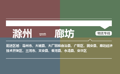 滁州到三河市物流公司-滁州到三河市物流专线-车辆实时定位