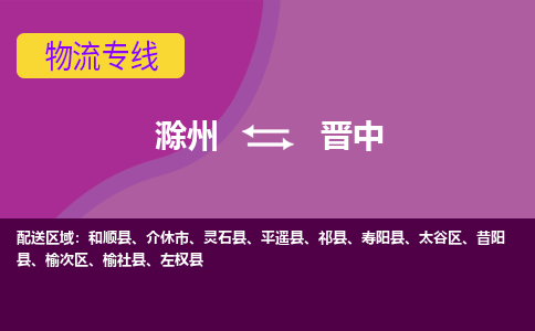 滁州到介休市物流公司-滁州到介休市物流专线-车辆实时定位