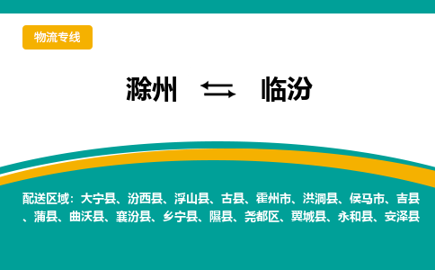 滁州到侯马市物流公司-滁州到侯马市物流专线-车辆实时定位