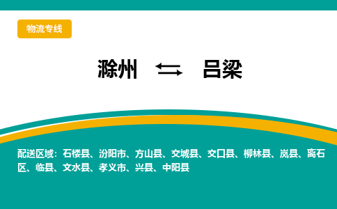 滁州到孝义市物流公司-滁州到孝义市物流专线-车辆实时定位