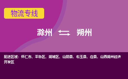 滁州到怀仁市物流公司-滁州到怀仁市物流专线-车辆实时定位