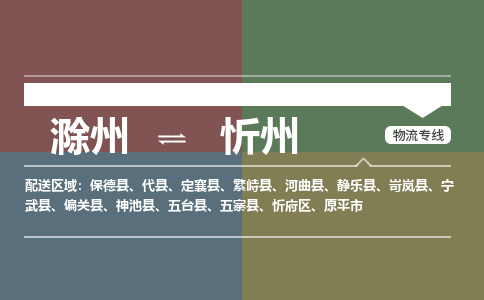 滁州到原平市物流公司-滁州到原平市物流专线-车辆实时定位