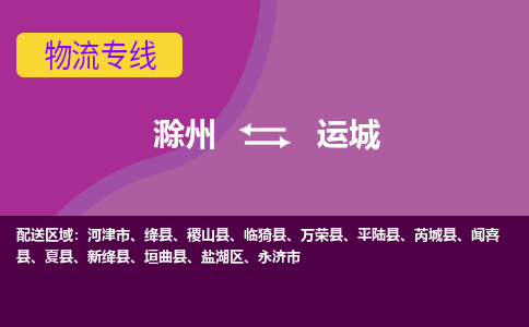 滁州到河津市物流公司-滁州到河津市物流专线-车辆实时定位