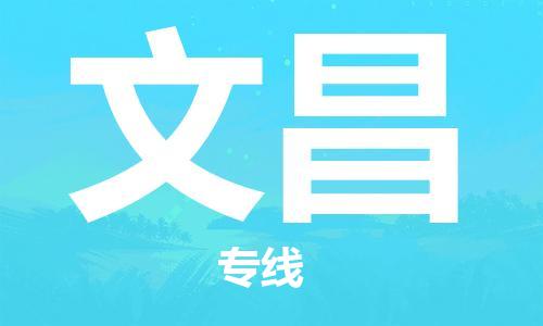 合肥到文昌物流公司-合肥至文昌专线安全、可靠的物流运输