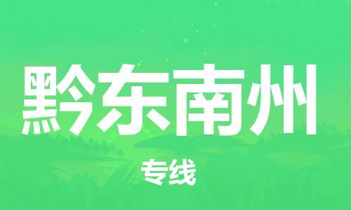 合肥到黔东南州物流公司-合肥至黔东南州专线安全、可靠的物流运输