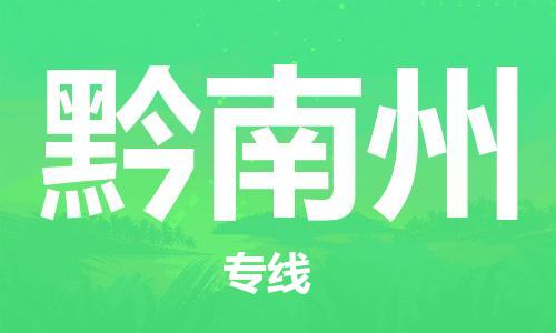 桐城市到黔南州物流  桐城市到黔南州物流公司  桐城市到黔南州物流专线