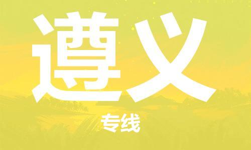 桐城市到遵义物流  桐城市到遵义物流公司  桐城市到遵义物流专线