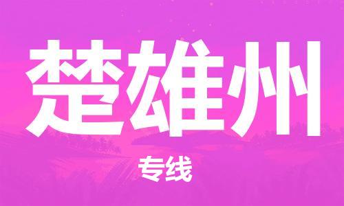 淮南到楚雄州物流公司|淮南到楚雄州物流专线|大件运输