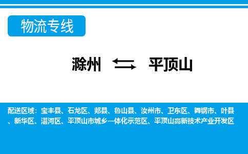 滁州到舞钢市物流公司-滁州到舞钢市物流专线-车辆实时定位