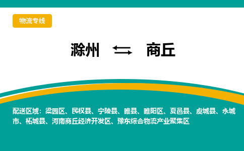 滁州到永城市物流公司-滁州到永城市物流专线-车辆实时定位