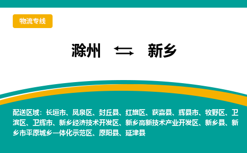 滁州到新乡物流公司-滁州到新乡物流专线-车辆实时定位