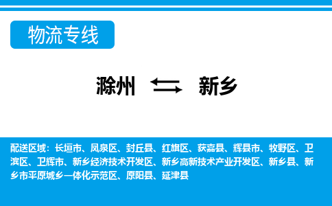 滁州到辉县市物流公司-滁州到辉县市物流专线-车辆实时定位