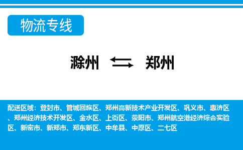 滁州到荥阳市物流公司-滁州到荥阳市物流专线-车辆实时定位