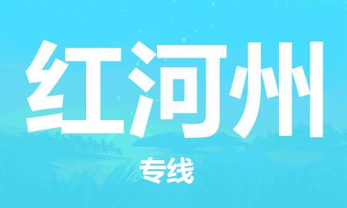 淮南到红河州物流公司|淮南到红河州物流专线|大件运输