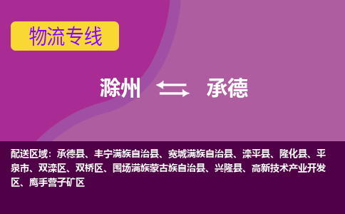 滁州到承德物流公司-滁州到承德物流专线-车辆实时定位