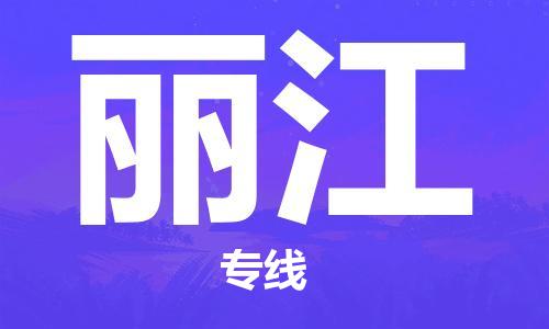 淮南到丽江物流公司|淮南到丽江物流专线|大件运输