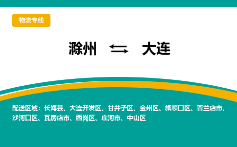 滁州到大连物流公司-滁州到大连物流专线-车辆实时定位