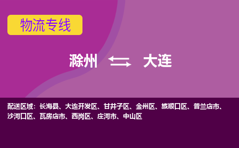 滁州到瓦房店市物流公司-滁州到瓦房店市物流专线-车辆实时定位