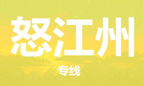 安庆到怒江州物流公司-本地物流/放心选择+乡镇-闪+送