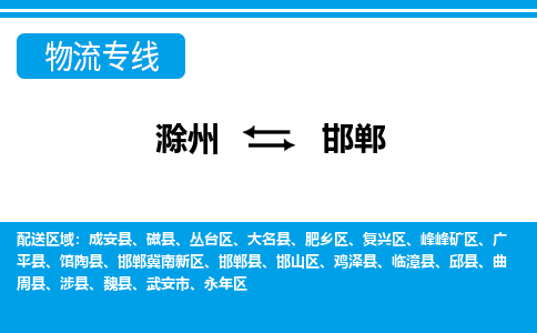 滁州到邯郸物流公司-滁州到邯郸物流专线-车辆实时定位