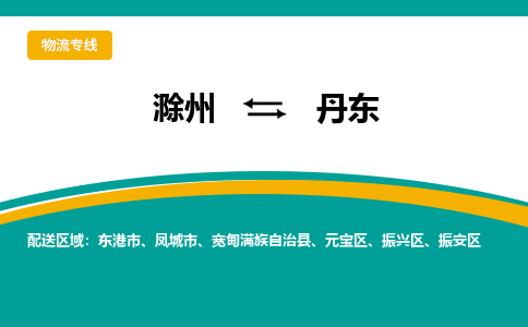 滁州到东港市物流公司-滁州到东港市物流专线-车辆实时定位