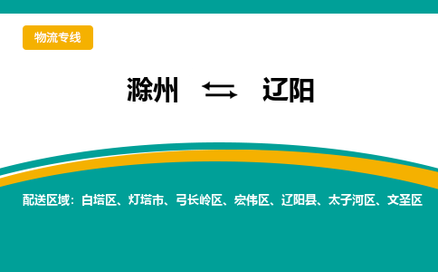 滁州到白塔区物流公司-滁州到白塔区物流专线-车辆实时定位