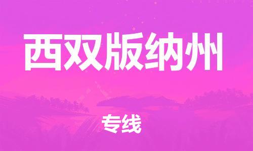 合肥到西双版纳州物流公司|合肥至西双版纳州物流专线（市-县区-直达配送）