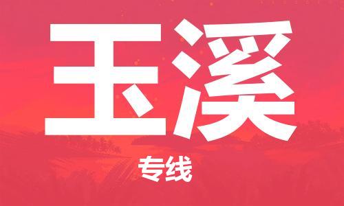 淮南到玉溪物流公司|淮南到玉溪物流专线|大件运输